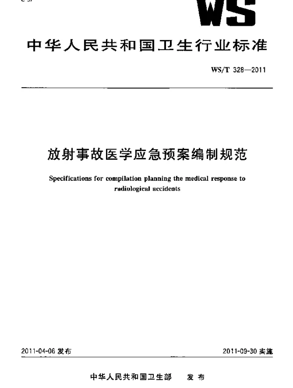 WST 328-2011 放射事故医学应急预案编制规范