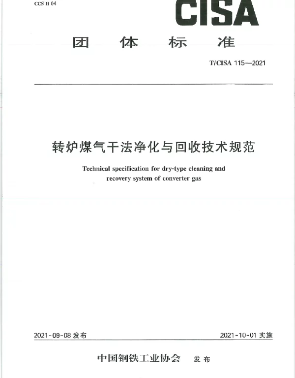 TCISA 115-2021 转炉煤气干法净化与回收技术规范
