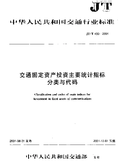 JTT 450-2001 交通固定资产投资主要统计指标分类与代码