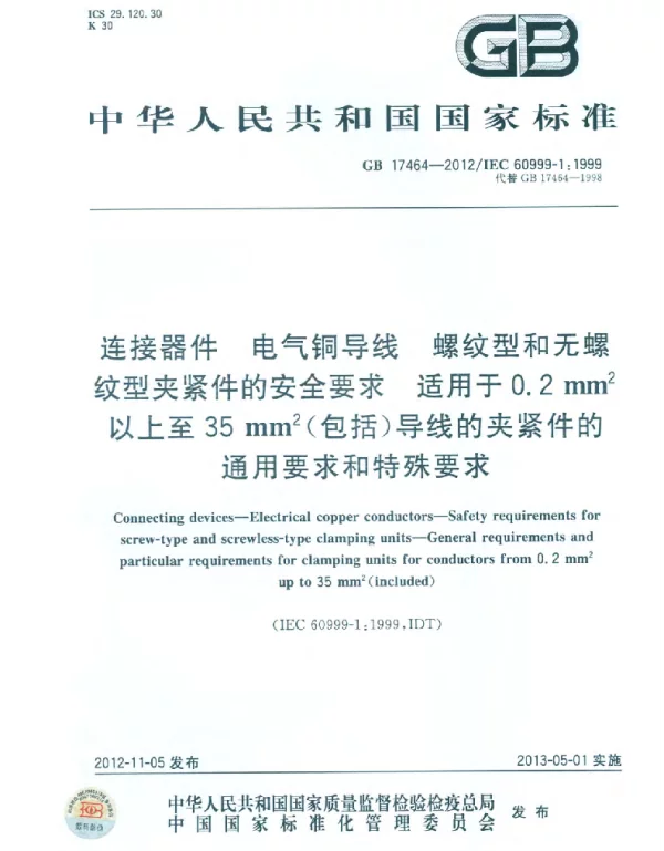 GB17464-2012连接器件电气铜导线螺纹型和无螺纹型夹紧件的安全要求适用于0.2mm2以上至35mm2包括导线的夹紧件的通用要求和特殊要求