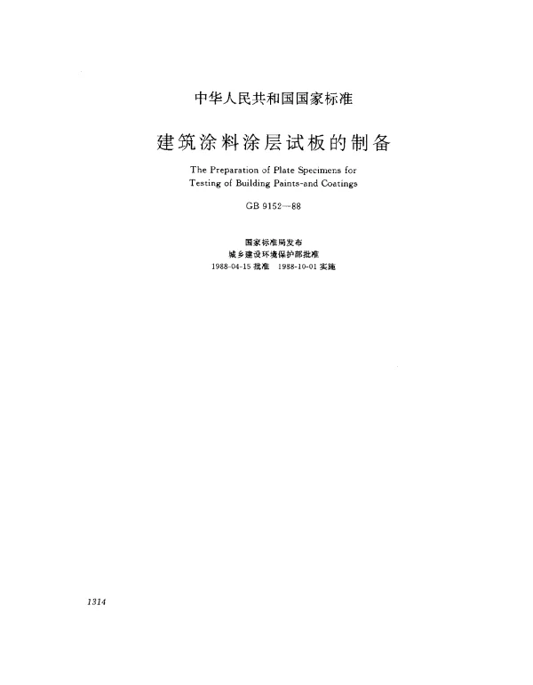 GB 9152-1988 建筑涂料涂层试板的制备