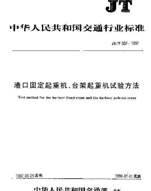 JTT 337-1997 港口固定起重机、台架起重机试验方法
