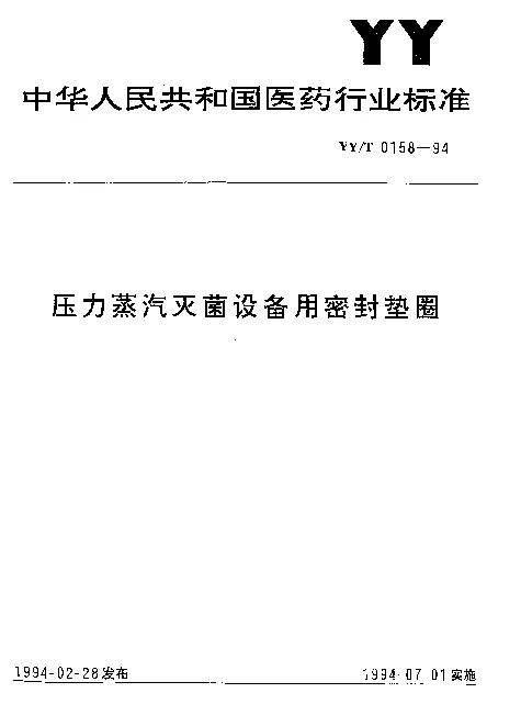 YYT 0158-1994 压力蒸汽灭菌设备用密封垫圈