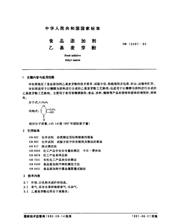 GB 12487-1990 食品添加剂乙基麦芽酚