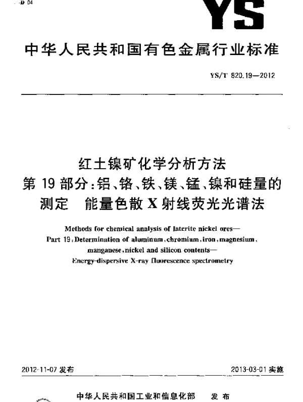 YST 820.19-2012 红土镍矿化学分析方法.第19部分：铝、铬、铁、镁、锰、镍和硅量的测定.能量色散X射线荧光光谱法
