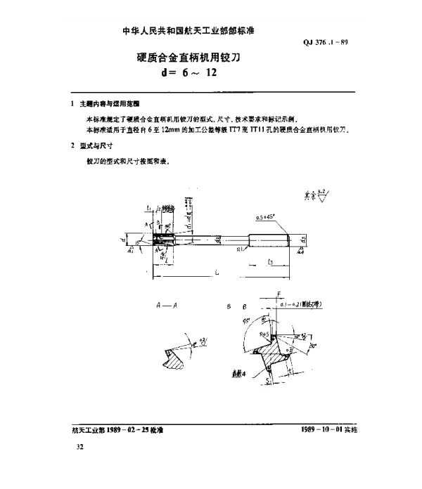 QJ 376.1-1989 硬质合金直柄机用铰刀(d=6~12)