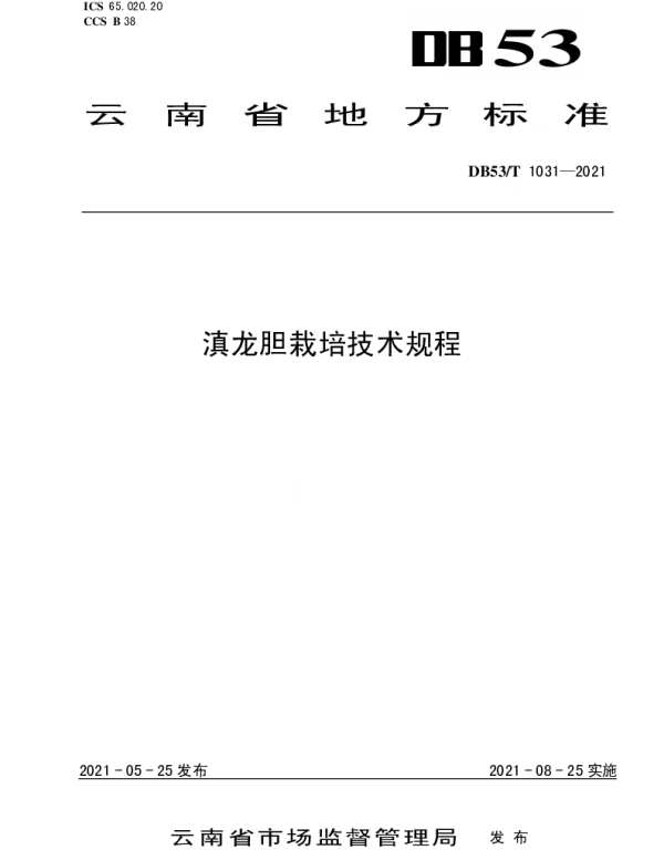 DB53T1031-2021 滇龙胆栽培技术规程