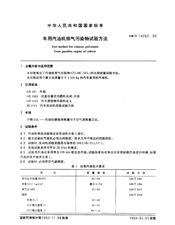 GBT 14762-1993 车用汽油机排气污染物试验方法