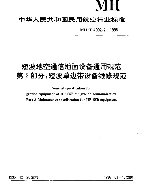 MHT 4002.2-1995 短波地空通信地面设备通用规范.第2部分：短波单边带设备维修规范