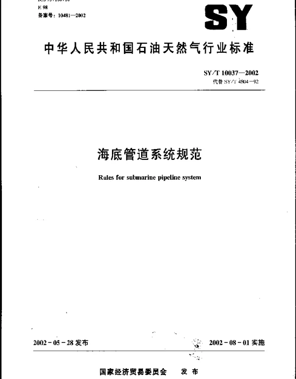 SYT 10037-2002 海底管道系统规范