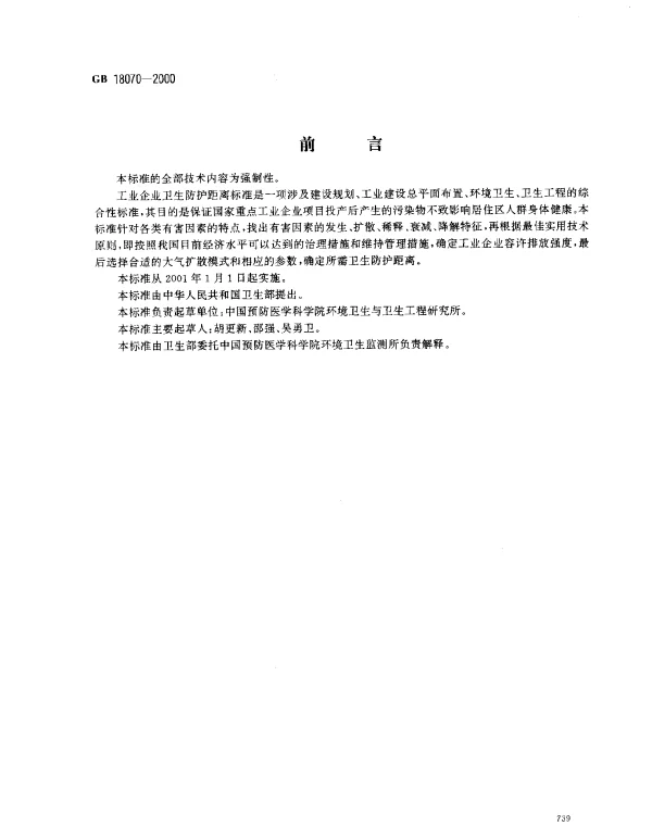 GB 18070-2000 油漆厂卫生防护距离标准