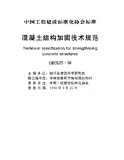 CECS 25-1990 混凝土结构加固技术规范