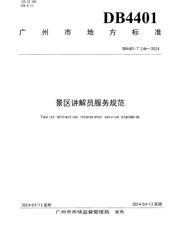 DB4401T 246—2024 景区讲解员服务规范