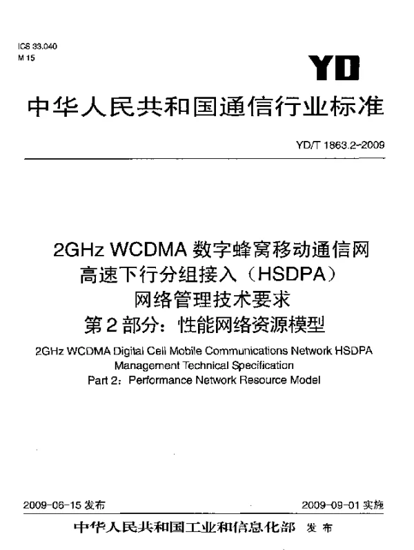 YDT 1863.2-2009 2GHz WCDMA数字蜂窝移动通信网.高速下行分组接入(HSDPA)网络管理技术要求.第2部分：性能网络资源模型