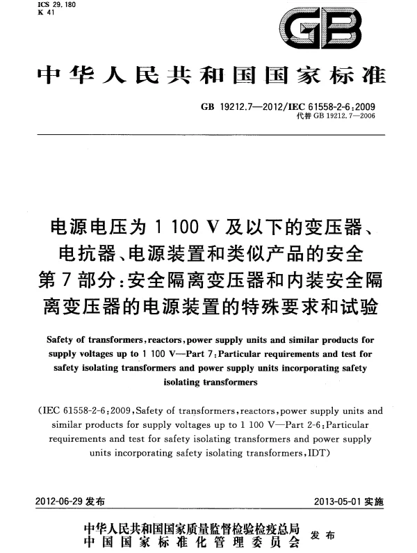 GB 19212.7-2012 电源电压为1100 V及以下的变压器、电抗器、电源装置和类似产品的安全 第7部分：安全隔离变压器和内装安全隔离变压器的电源装置的特殊要求和试验