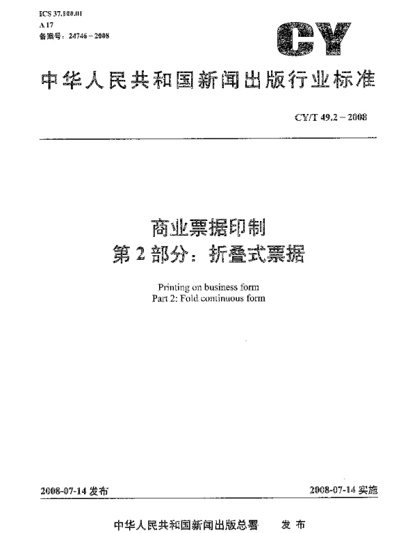 CYT 49.2-2008 商业票据印制 第2部分：折叠式票据