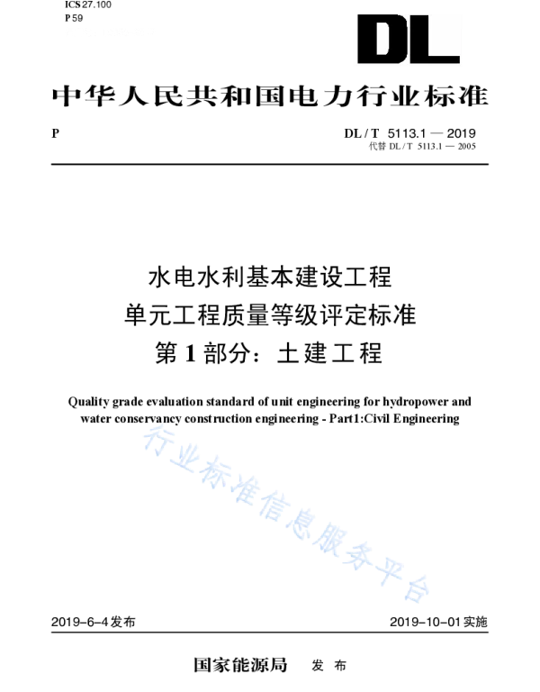 DLT 5113.1-2019 水电水利基本建设工程单元工程质量等级评定标准第1部分土建工程（代替DLT 5113.1-2005 ）