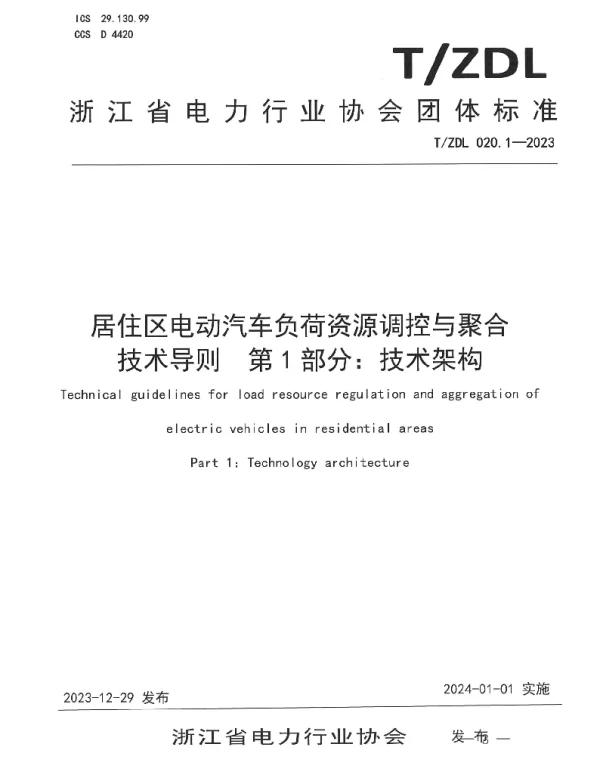 TZDL 020.1-2023 居住区电动汽车负荷资源调控与聚合 技术导则  第1部分：技术架构