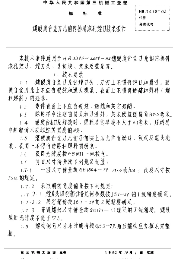 HB 3410-1982 镶硬质合金刀片的内排屑深孔镗刀技术条件