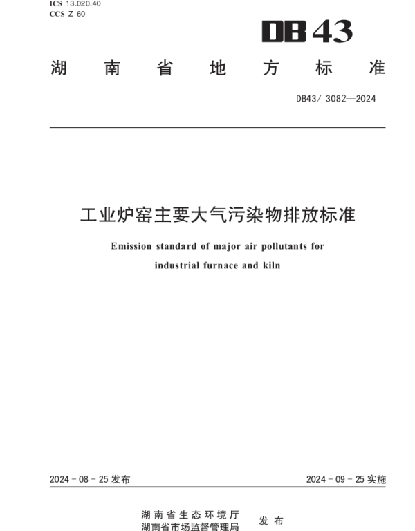 DB43 3082-2024 工业炉窑主要大气污染物排放标准