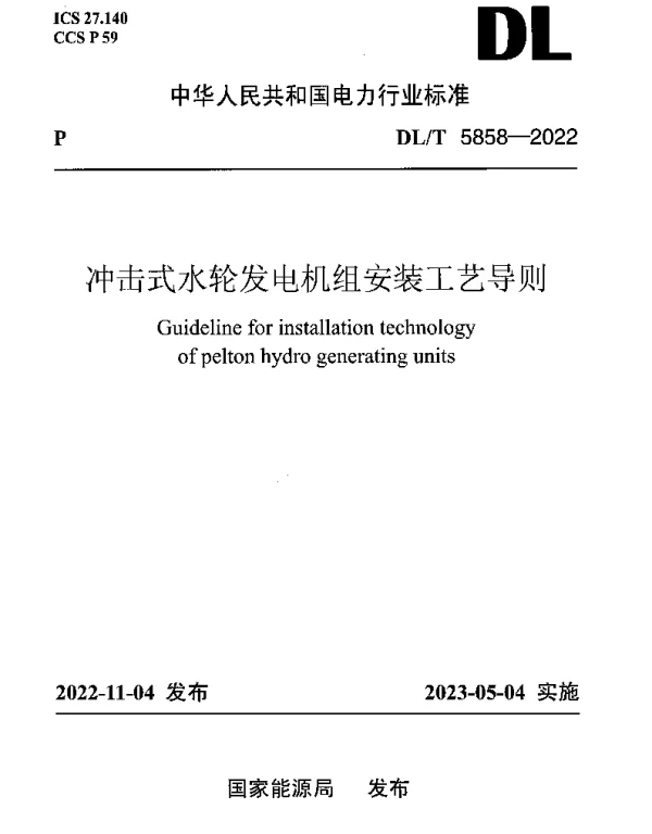 DLT 5858-2022 冲击式水轮发电机组安装工艺导则