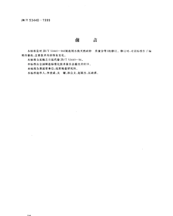 JBT 53440-1999 铸造用水洗天然硅砂 产品质量分等