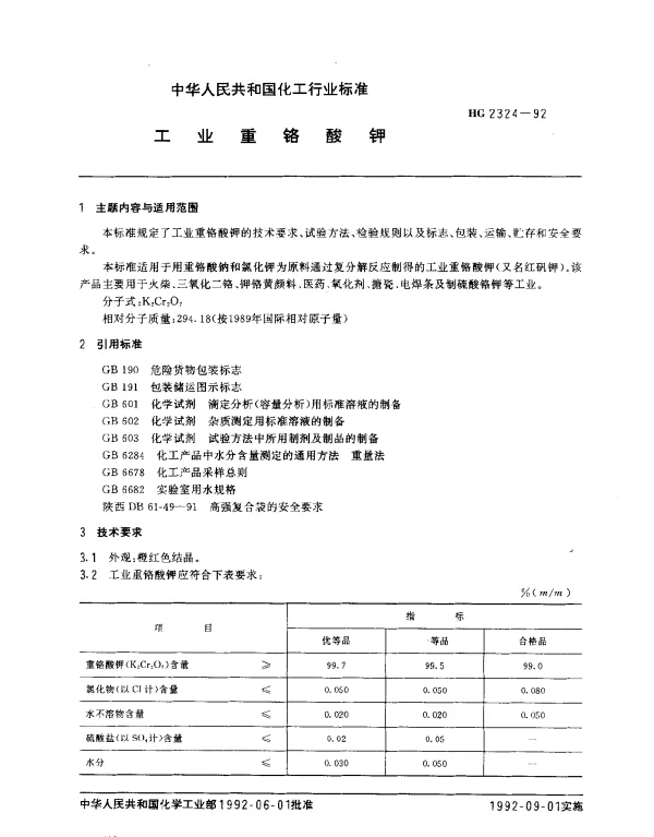 HG 2324-1992 工业重铬酸钾