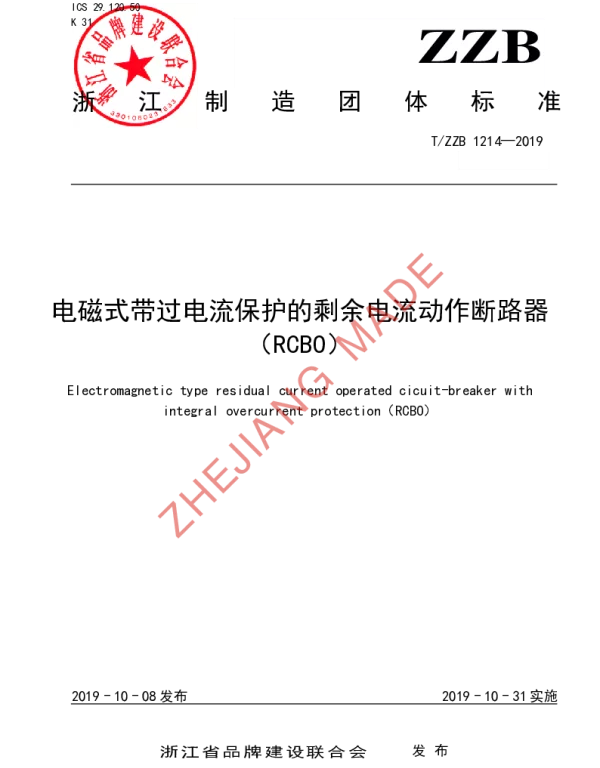 TZZB 1214-2019 电磁式带过电流保护的剩余电流动作断路器（RCBO）