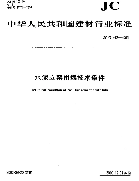 JCT 912-2003 水泥立窑用煤技术条件