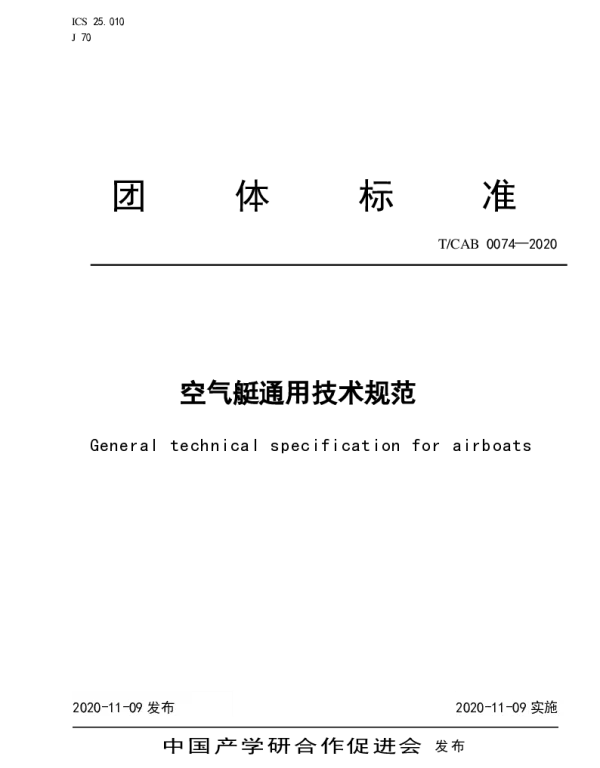 TCAB 0074-2020 空气艇通用技术规范