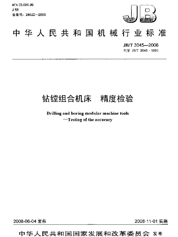 JBT 3045-2008 钻镗组合机床.精度检验