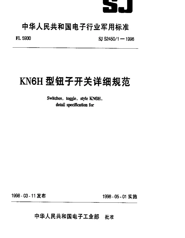 SJ 524501-1998 KN6H型钮子开关详细规范