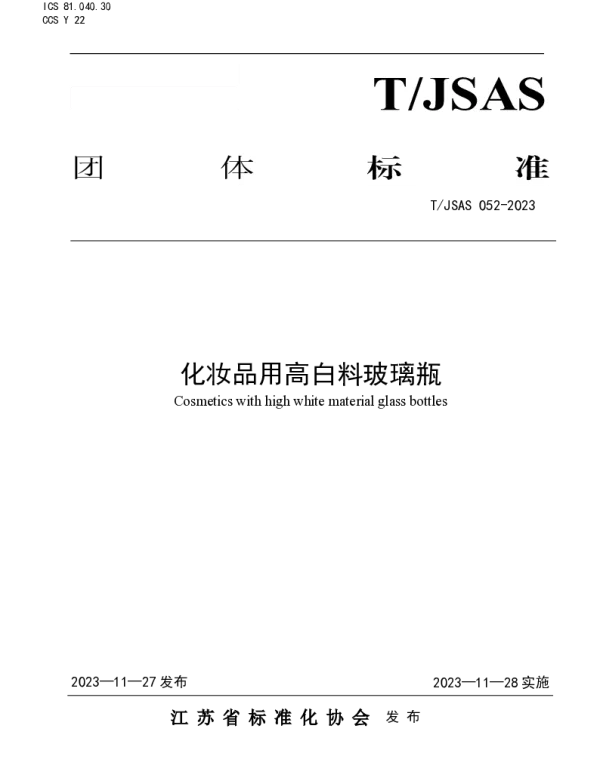TJSAS 052-2023 化妆品用高白料玻璃瓶