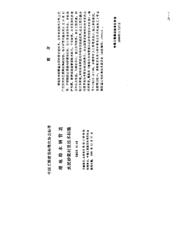 CECS 10-1989 埋地给水钢管道水泥砂浆衬里技术标准