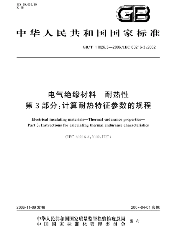 GBT 11026.3-2006 电气绝缘材料.耐热性.笫3部分：计算耐热特征参数的规程