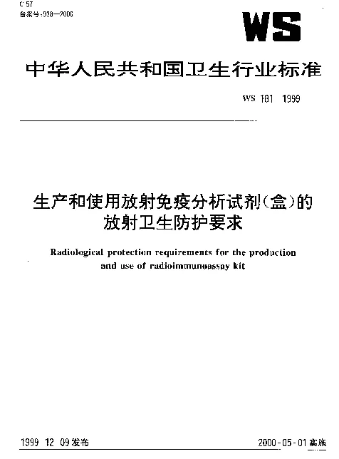WS 181-1999 生产和使用放射免疫分析试剂（盒）的放射卫生防护要求