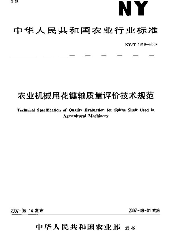 NYT 1419-2007 农业机械用花键轴质量评价技术规范