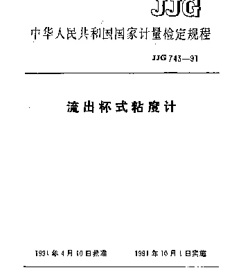 JJG 743-1991 流出杯式粘度计检定规程