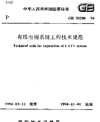 GB 50200-1994 有线电视系统工程技术规范