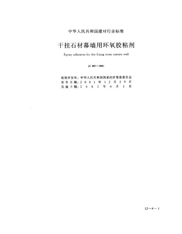 JC 887-2001 干挂石材幕墙用环氧胶粘剂