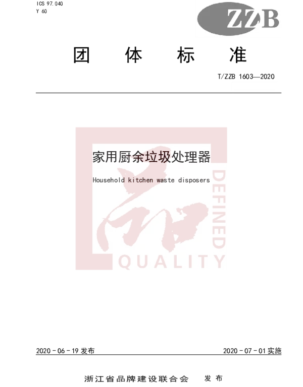 TZZB 1603-2020 家用厨余垃圾处理器