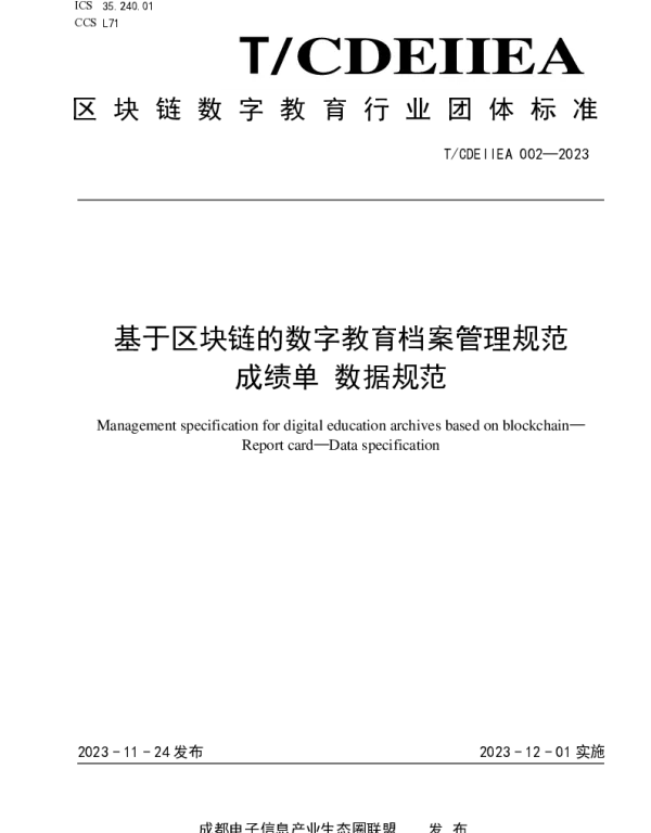 TCDEIIEA 002-2023 基于区块链的数字教育档案管理规范 成绩单 数据规范