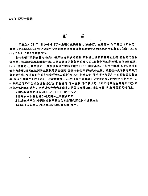 LYT 1262-1999 森林土壤有效铁的测定