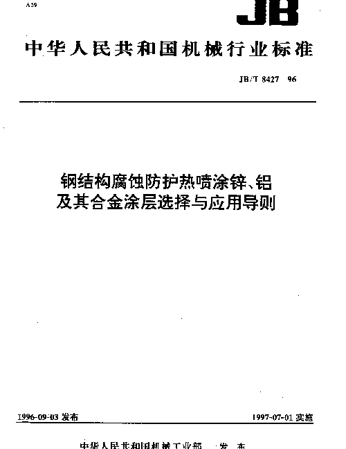JBT 8427-1996 钢结构腐蚀防护热喷涂锌、铝及其合全涂层选择与应用导则