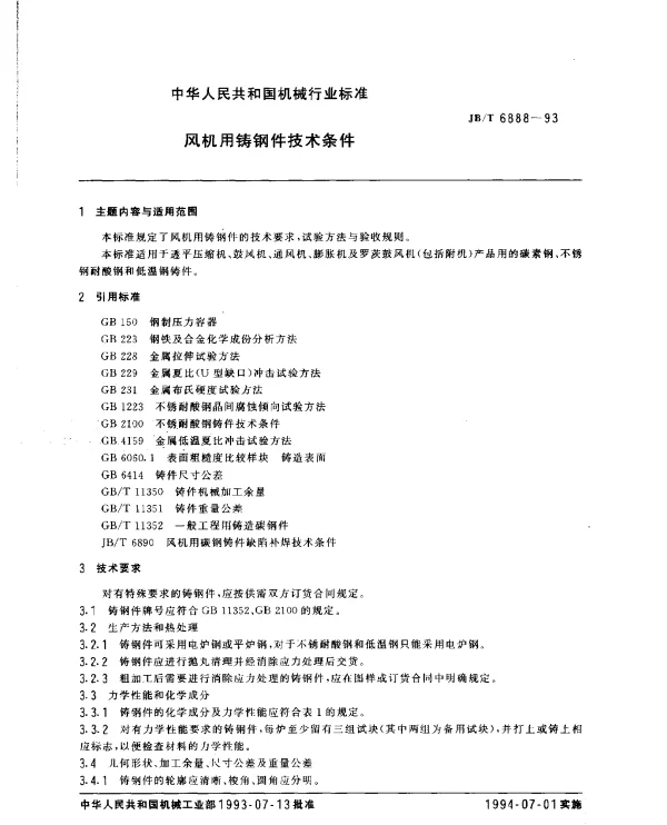 JBT 6888-1993 风机用铸钢件技术条件