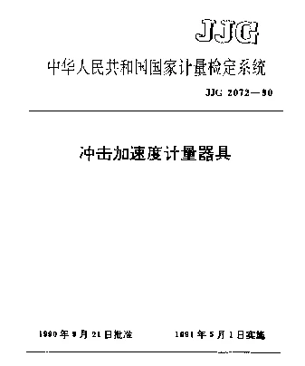 JJG 2072-1990 冲击加速度计量器具检定系统