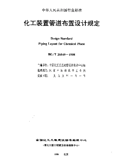 HGT 20549.2-1998 化工装置管道布置设计规定 化工装置管道布置设计工程规定