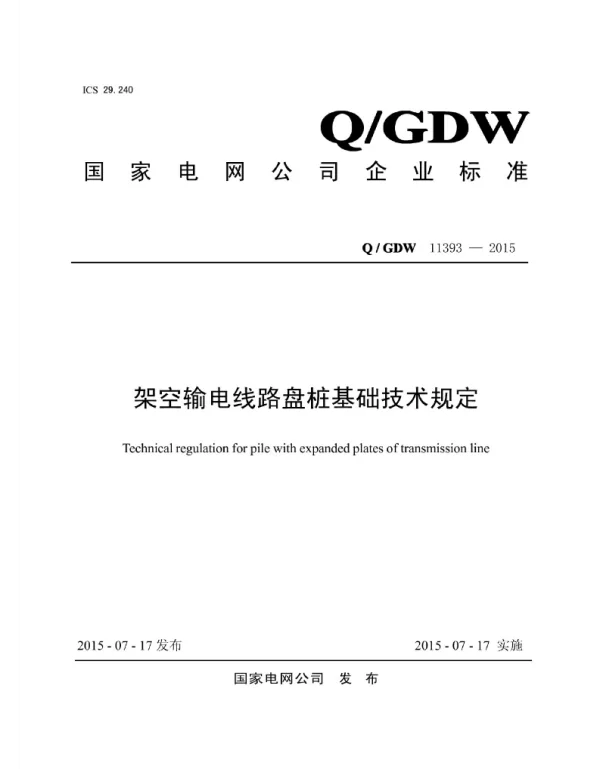 Q_GDW 11393-2015 架空输电线路盘桩基础技术规定