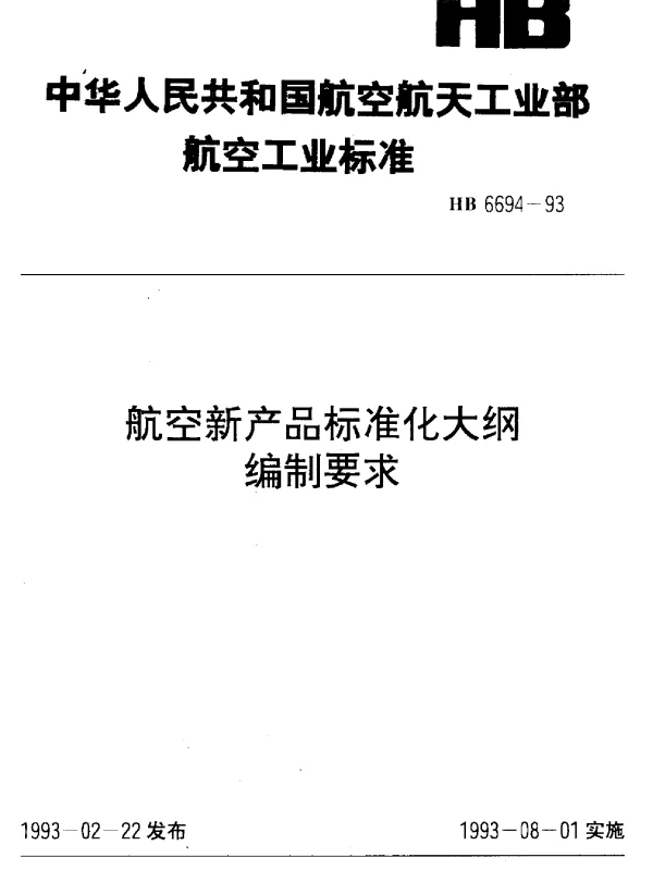 HB 6694-1993 航空新产品标准化大纲编制要求