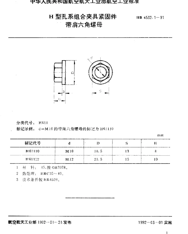 HB 4532.1-1991 H型孔系组合夹具紧固件.带肩六角螺母